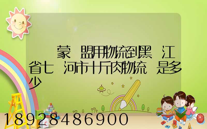 從內蒙錫盟用物流到黑龍江省七臺河市十斤肉物流費是多少