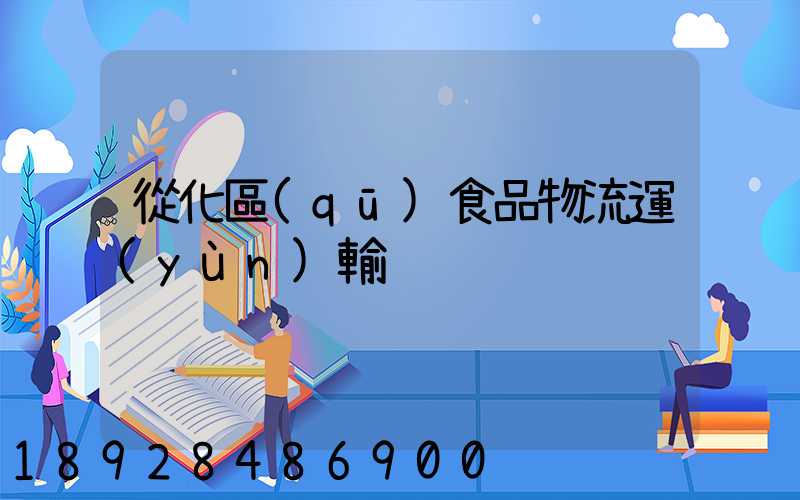 從化區(qū)食品物流運(yùn)輸