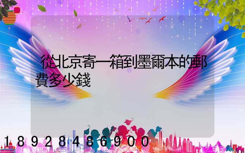 從北京寄一箱到墨爾本的郵費多少錢