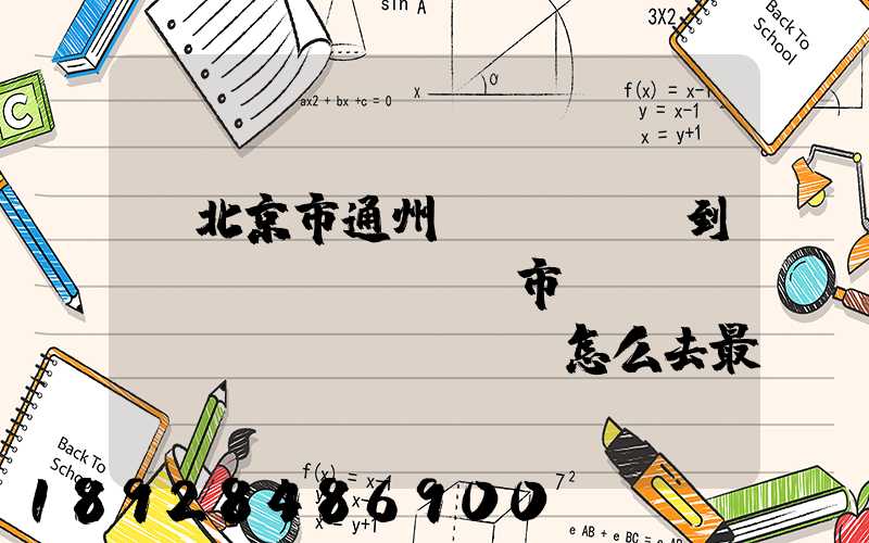 從北京市通州區(qū)到東營(yíng)市東營(yíng)區(qū)怎么去最快