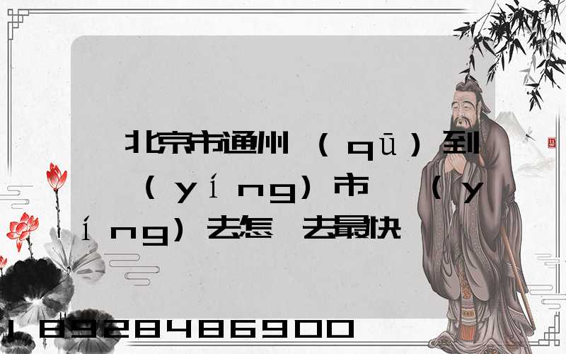 從北京市通州區(qū)到東營(yíng)市東營(yíng)去怎樣去最快