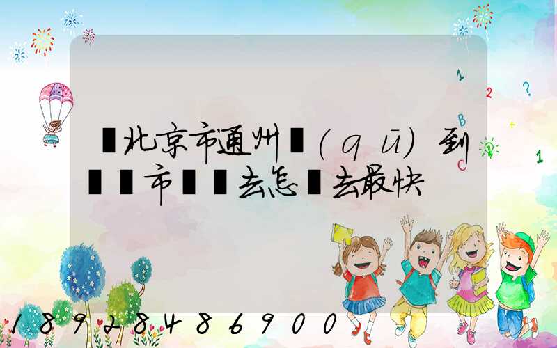 從北京市通州區(qū)到東營市東營去怎樣去最快