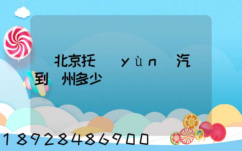 從北京托運(yùn)汽車到廣州多少錢