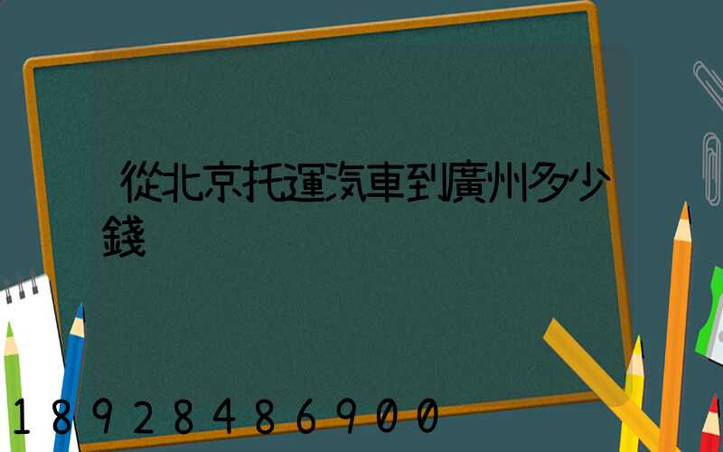 從北京托運汽車到廣州多少錢