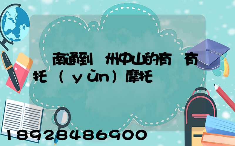 從南通到廣州中山的有沒有托運(yùn)摩托車