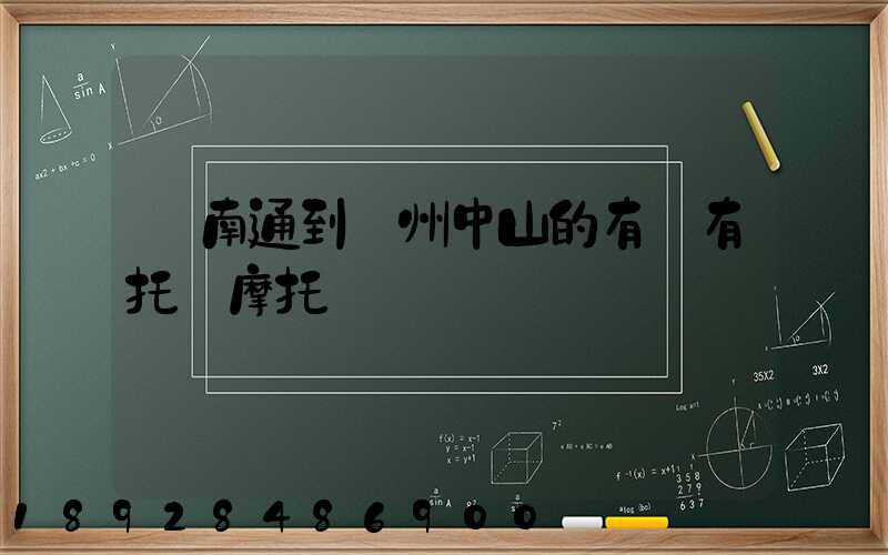 從南通到廣州中山的有沒有托運摩托車