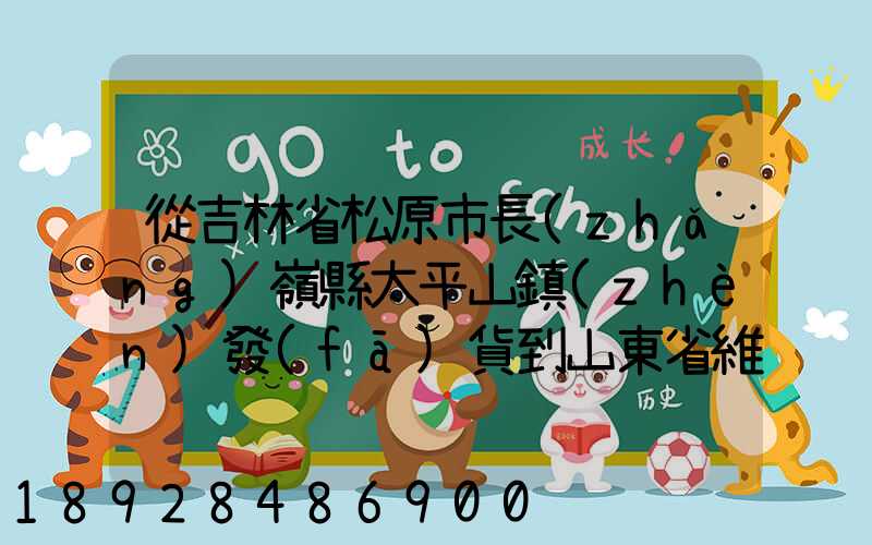 從吉林省松原市長(zhǎng)嶺縣太平山鎮(zhèn)發(fā)貨到山東省維坊市安丘市發(fā)大米...