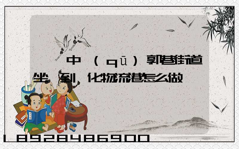 從吳中區(qū)郭巷街道坐車到傳化物流港怎么做