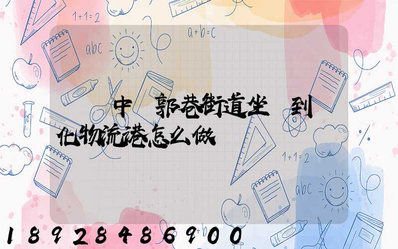 從吳中區郭巷街道坐車到傳化物流港怎么做