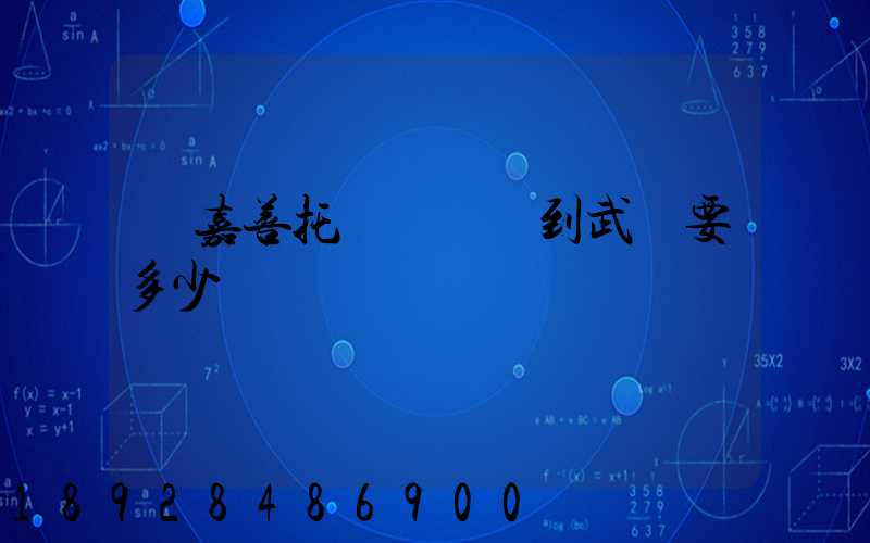 從嘉善托運電動車到武義要多少錢