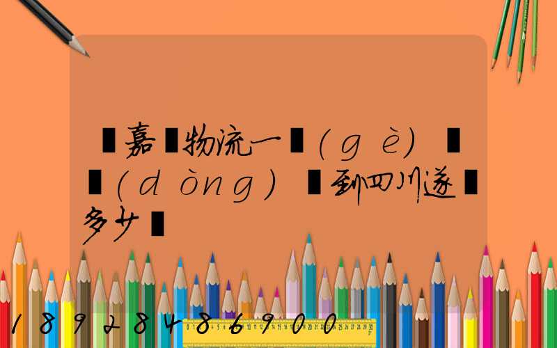 從嘉興物流一個(gè)電動(dòng)車到四川遂寧多少錢