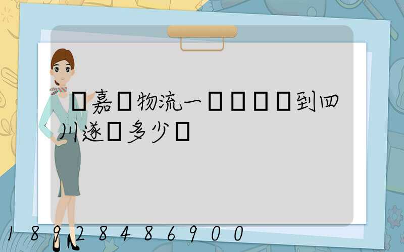 從嘉興物流一個電動車到四川遂寧多少錢