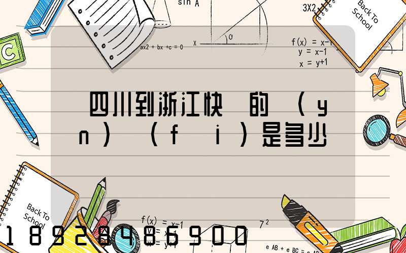 從四川到浙江快遞的運(yùn)費(fèi)是多少