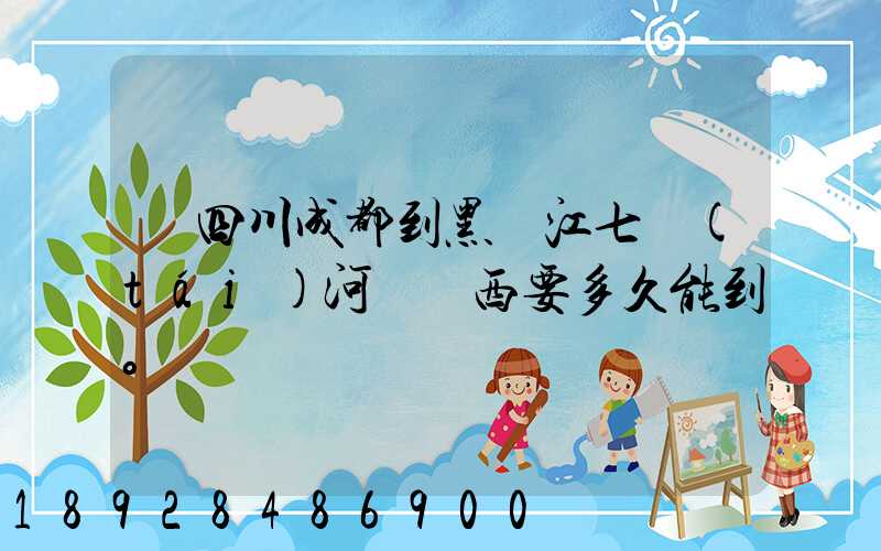 從四川成都到黑龍江七臺(tái)河郵東西要多久能到。