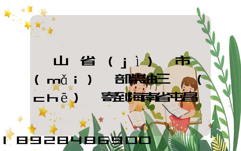 從山東省濟(jì)寧市買(mǎi)一部柴油三輪車(chē)郵寄到海南省屯昌縣負(fù)多少物流寄費(fèi)呢...