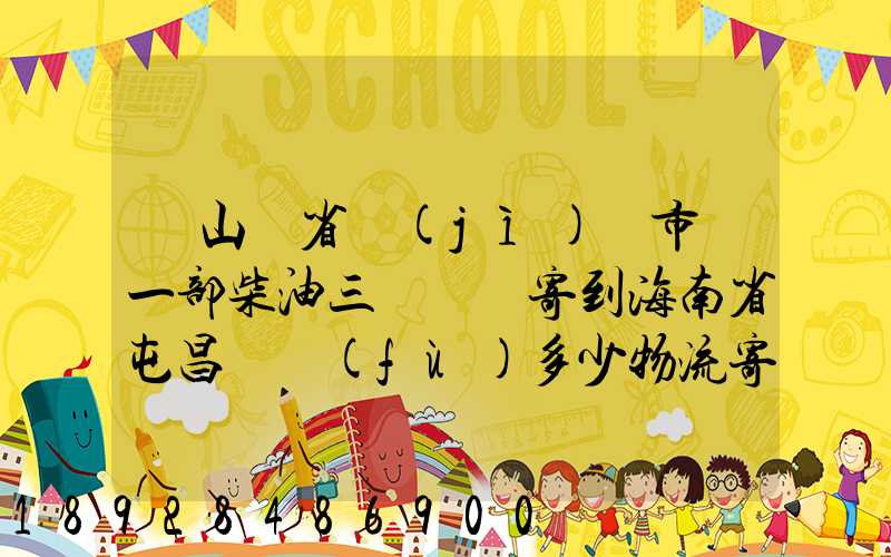 從山東省濟(jì)寧市買一部柴油三輪車郵寄到海南省屯昌縣負(fù)多少物流寄費(fèi)呢...