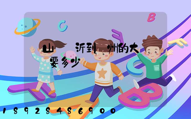 從山東臨沂到蘇州的大貨車運費要多少