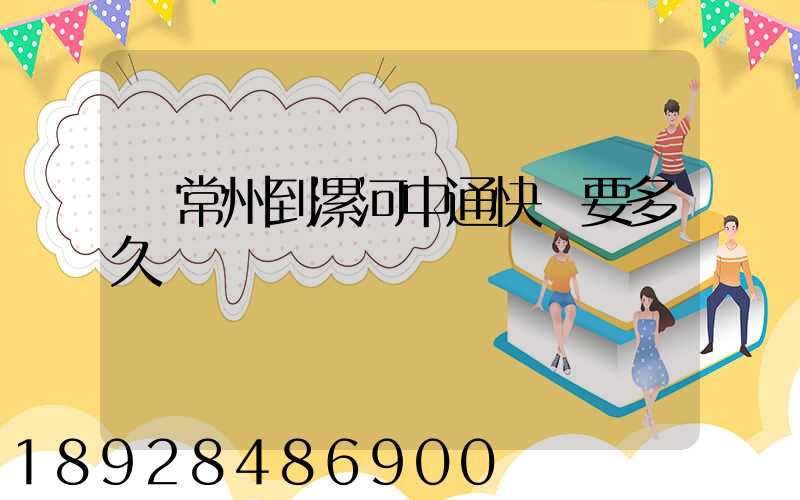 從常州到漯河中通快遞要多久