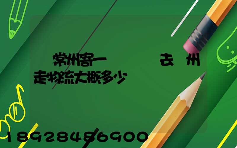 從常州寄一輛電動車去揚州走物流大概多少錢
