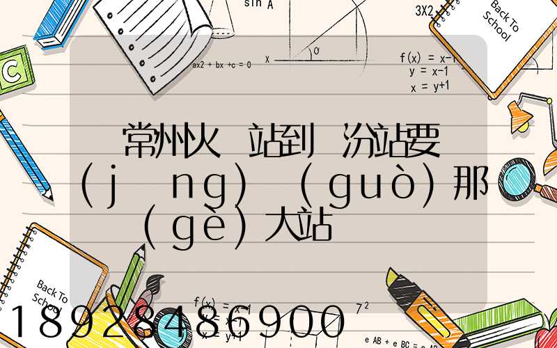 從常州火車站到臨汾站要經(jīng)過(guò)那幾個(gè)大站