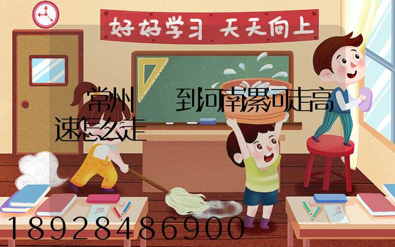 從常州開車到河南漯河走高速怎么走