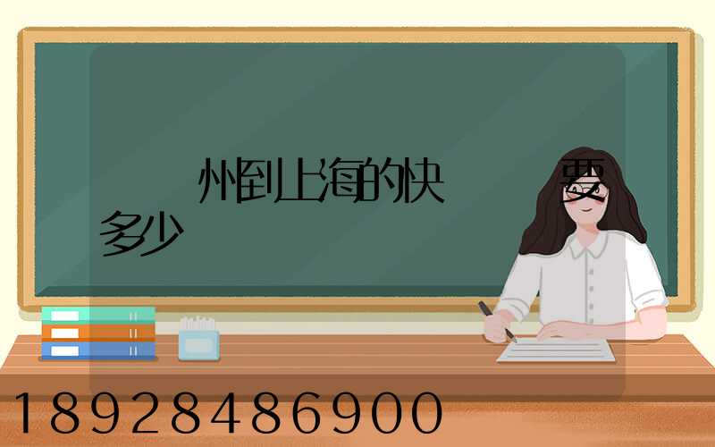 從廣州到上海的快遞運費要多少