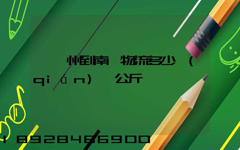 從廣州到南寧物流多少錢(qián)一公斤