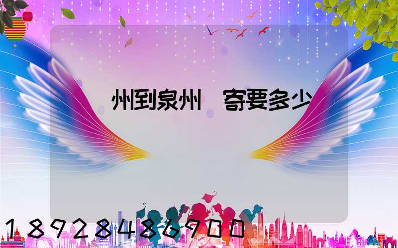 從廣州到泉州郵寄要多少錢