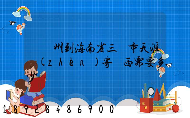 從廣州到海南省三亞市天涯鎮(zhèn)寄東西需要多少錢