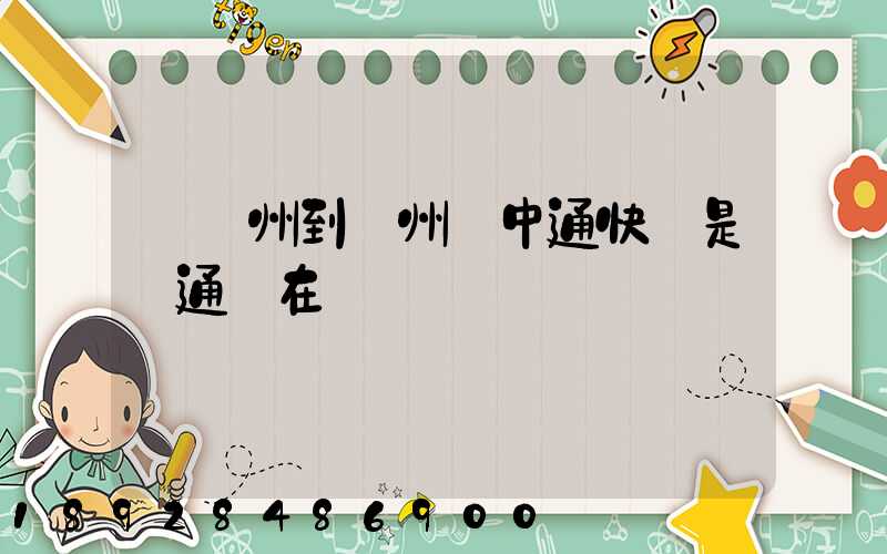 從廣州到蘇州發中通快還是圓通現在