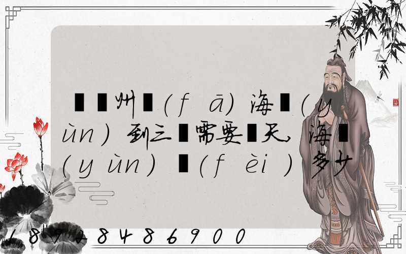 從廣州發(fā)海運(yùn)到三亞需要幾天,海運(yùn)費(fèi)多少錢