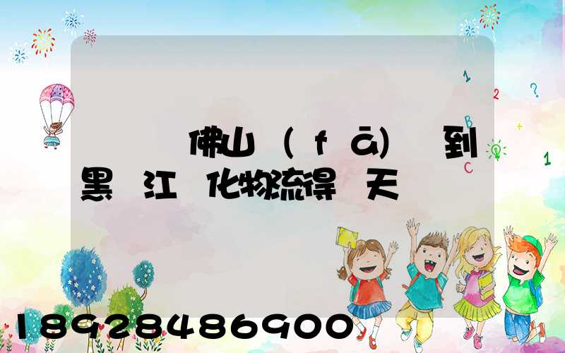 從廣東佛山發(fā)貨到黑龍江綏化物流得幾天