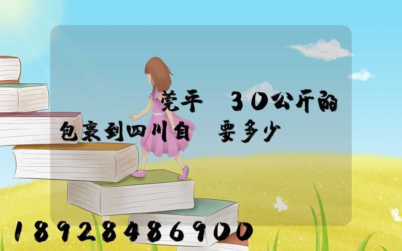 從廣東東莞平郵30公斤的包裹到四川自貢要多少錢