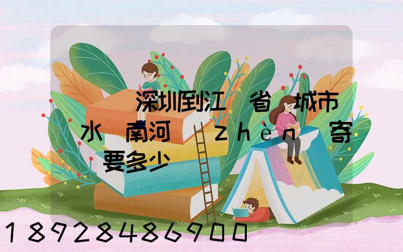 從廣東深圳到江蘇省鹽城市響水縣南河鎮(zhèn)寄過來要多少錢