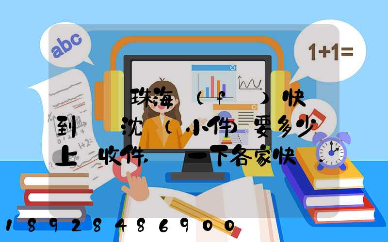 從廣東珠海發(fā)快遞到遼寧沈陽(小件)要多少錢上門收件,說一下各家快遞...