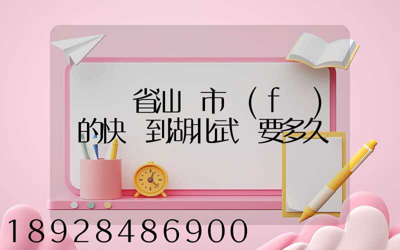 從廣東省汕頭市發(fā)貨的快遞到湖北武漢要多久