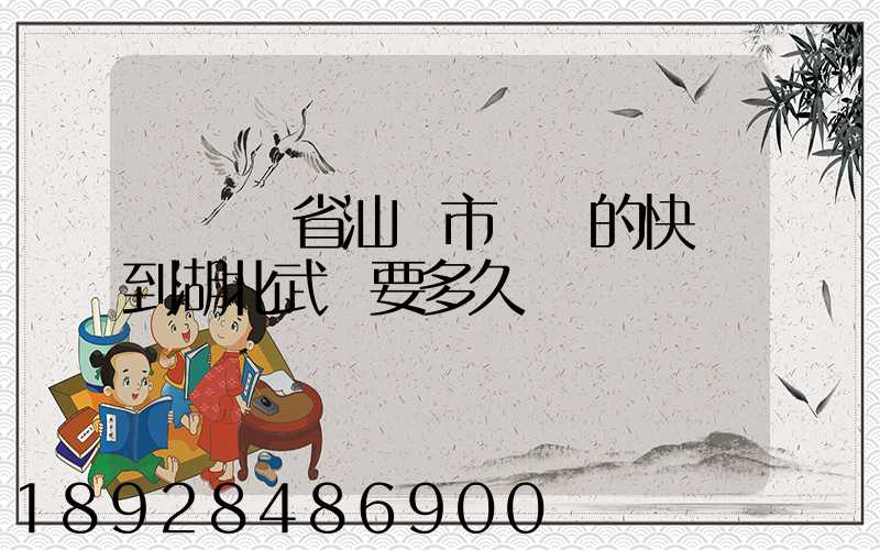 從廣東省汕頭市發貨的快遞到湖北武漢要多久