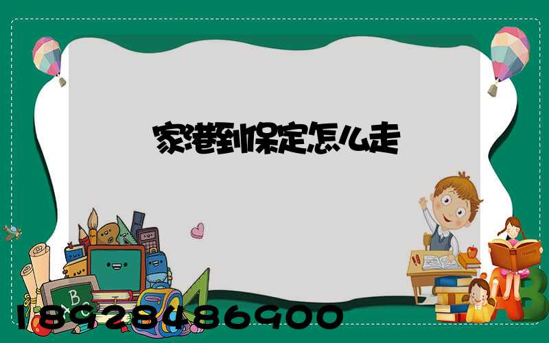 從張家港到保定怎么走