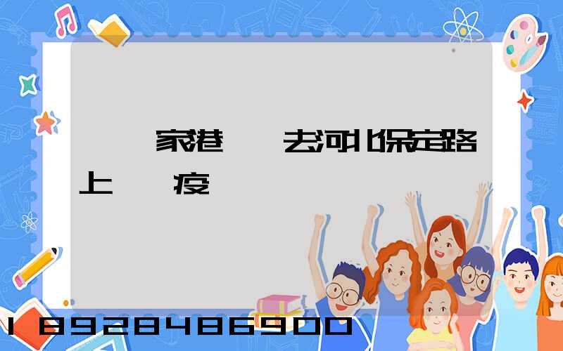 從張家港開車去河北保定路上經過疫區嗎