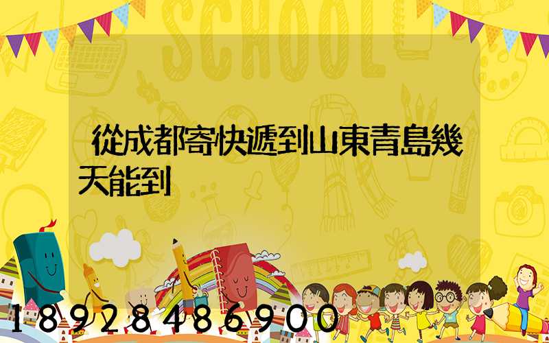 從成都寄快遞到山東青島幾天能到