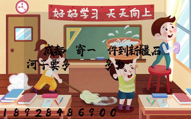 從成都郵寄一證件到新疆石河子要多長時間多少錢