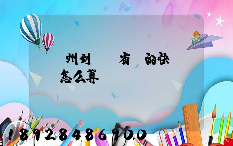 從揚州到廣東省內的快遞,運費怎么算