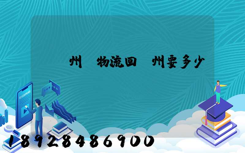 從揚州發物流回廣州要多少錢