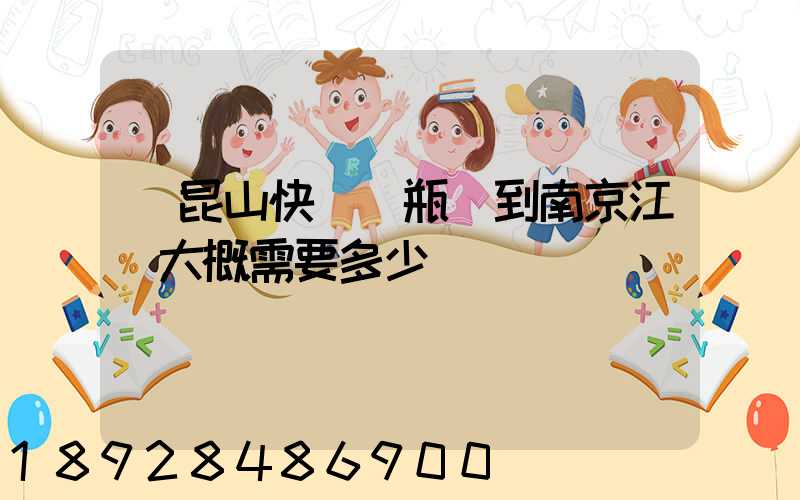 從昆山快遞電瓶車到南京江寧大概需要多少錢