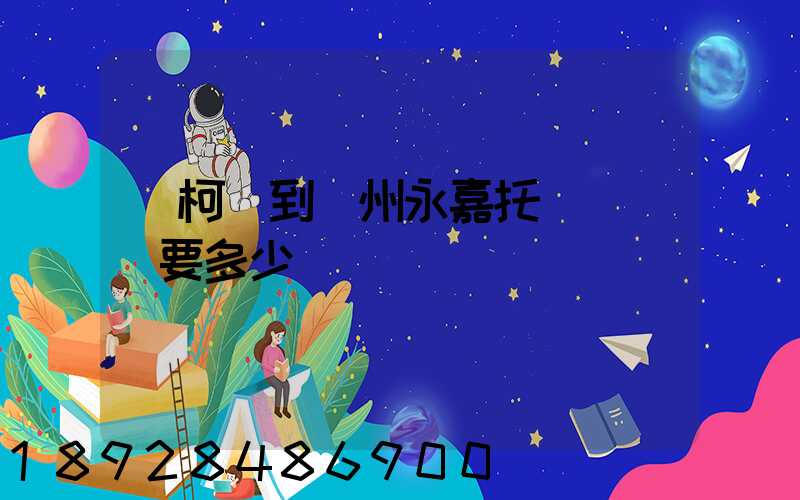 從柯橋到溫州永嘉托運電動車要多少錢