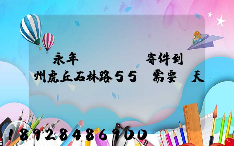 從永年區(qū)寄件到蘇州虎丘石林路55號需要幾天