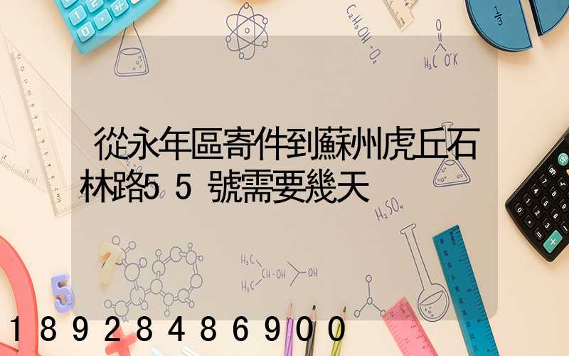 從永年區寄件到蘇州虎丘石林路55號需要幾天