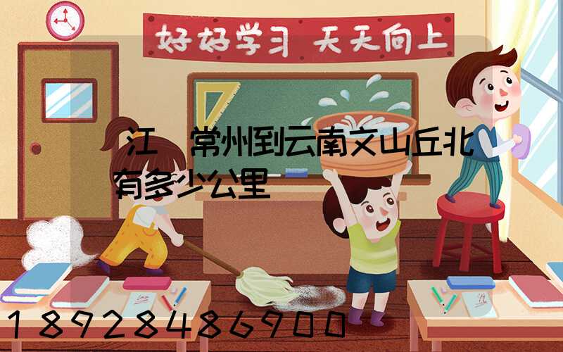 從江蘇常州到云南文山丘北縣有多少公里