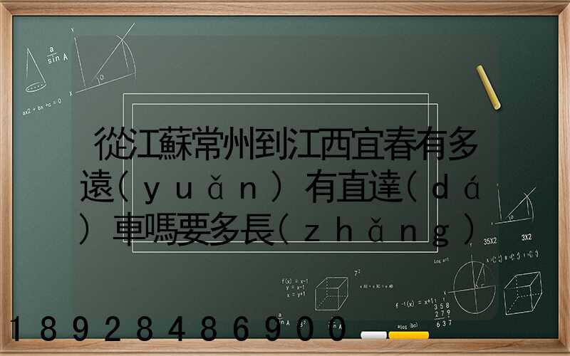 從江蘇常州到江西宜春有多遠(yuǎn)有直達(dá)車嗎要多長(zhǎng)時(shí)間