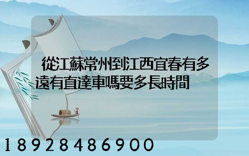 從江蘇常州到江西宜春有多遠有直達車嗎要多長時間